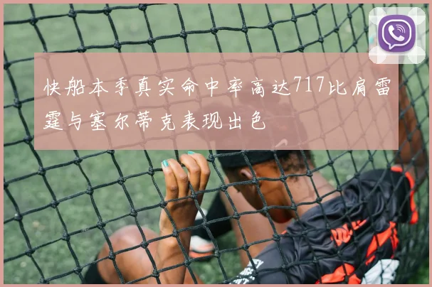 快船本季真实命中率高达717比肩雷霆与塞尔蒂克表现出色