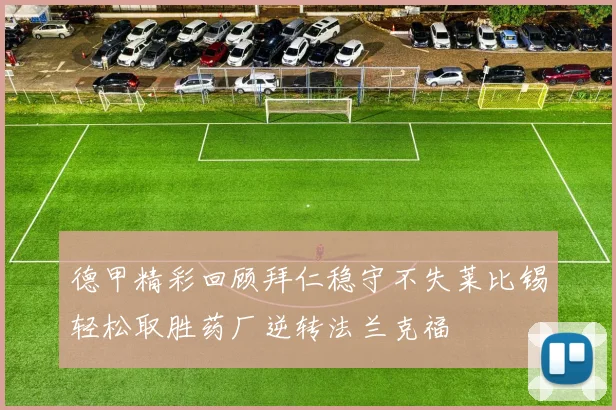 德甲精彩回顾拜仁稳守不失莱比锡轻松取胜药厂逆转法兰克福