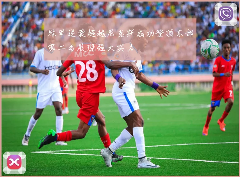 绿军逆袭超越尼克斯成功登顶东部第二名展现强大实力