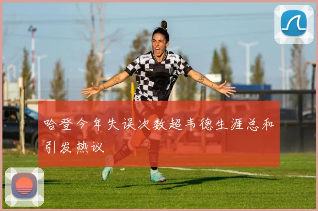 哈登今年失误次数超韦德生涯总和引发热议
