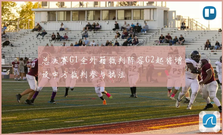 总决赛G1全外籍裁判阵容G2起将增设中方裁判参与执法